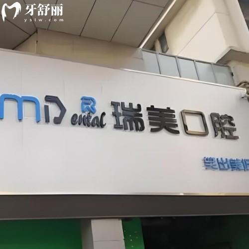 日照瑞美口腔門診部