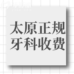 2024太原正規(guī)牙科收費多少錢?種植牙1980+牙齒矯正7800+價格實惠