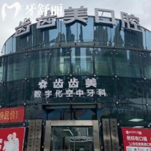 重慶齒齒美口腔醫(yī)院