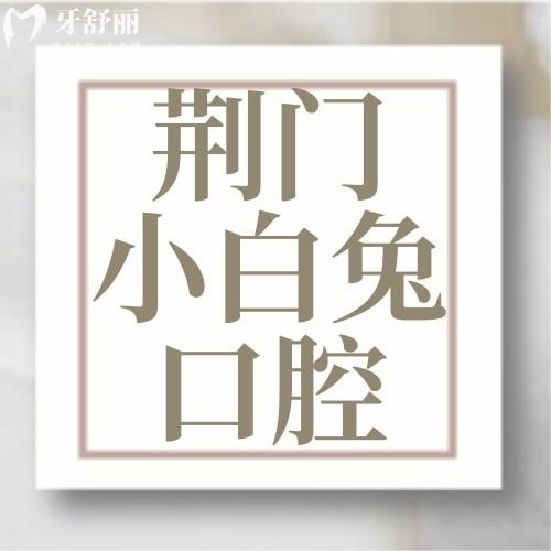 荊門小白兔口腔門診部