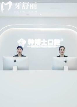 重慶種博士口腔門診部