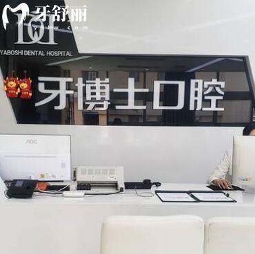 重慶渝北鋮加牙博士口腔門(mén)診部