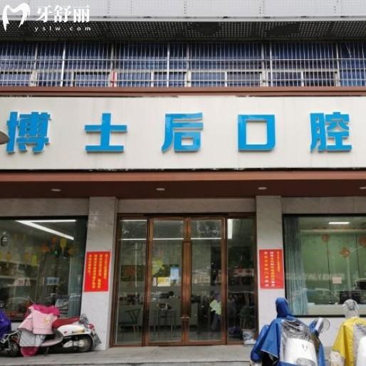 揚州博士后口腔門診部