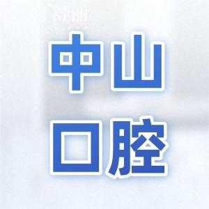 全新中山大學(xué)附屬第三醫(yī)院口腔科價(jià)格表:一顆種植牙4000+鑲牙980+矯正8000+