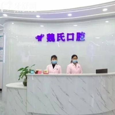 祁陽(yáng)魏氏口腔診所