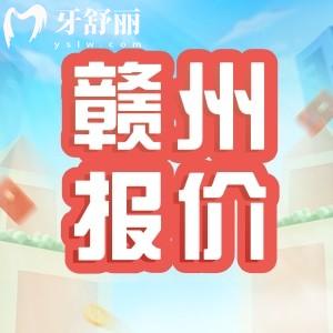2024贛州牙科收費標(biāo)準(zhǔn)更新：包含種牙拔牙補牙整牙種牙