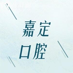 嘉定口腔醫(yī)院哪家好?論口碑可靠價格實惠還得是排名前五這幾家