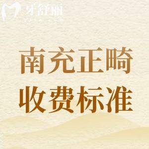 更新2025年南充矯正牙齒收費(fèi)標(biāo)準(zhǔn)，參考美昂/萊丁堡等牙科矯正價目表