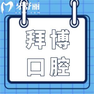 2025拜博口腔醫(yī)院收費(fèi)標(biāo)準(zhǔn)盡覽:種植牙1980+正畸6800+口碑好人氣高