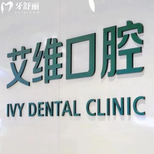 宿州碭山艾唯口腔診所