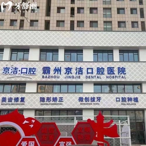 霸州京潔口腔醫(yī)院