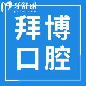 珠海拜博口腔醫(yī)院是私立醫(yī)院,看口碑評(píng)價(jià)+收費(fèi)標(biāo)準(zhǔn)正規(guī)性毋庸置疑
