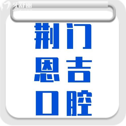 荊門鐘祥恩吉口腔門診部