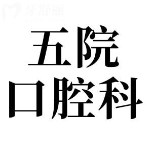 珠海中大五院口腔科種牙怎么樣?需要提前約診嗎？