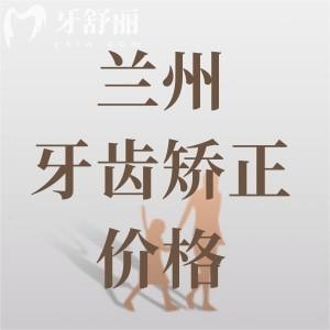 蘭州牙齒矯正大概要花費(fèi)多少錢？金屬矯正4800+隱形矯正12800元起