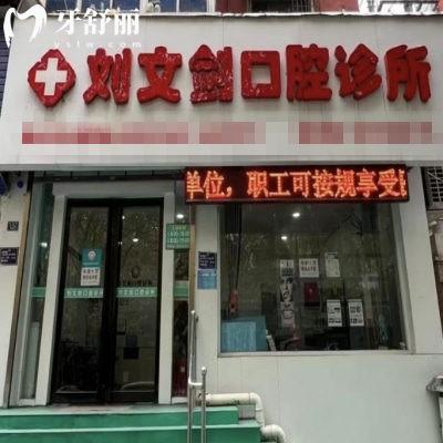 洛陽(yáng)劉文劍口腔診所