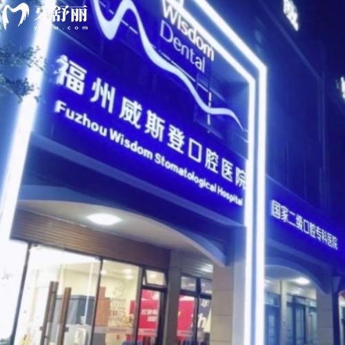 福州威斯登口腔醫(yī)院