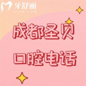 成都圣貝口腔醫(yī)院是多少？可知醫(yī)生名單+收費(fèi)價格表+地址/路線