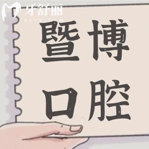 珠海暨博口腔醫(yī)院正規(guī)嗎?是珠海排名前十的牙科種植正畸技術(shù)不錯