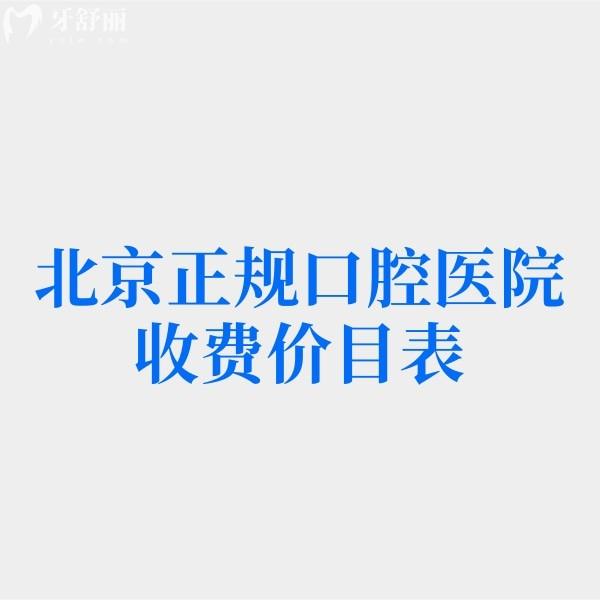重點(diǎn)看2024北京正規(guī)口腔醫(yī)院收費(fèi)價(jià)目表！不要擔(dān)心種牙/正畸/鑲牙補(bǔ)牙價(jià)格貴