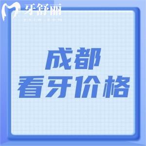 成都看牙收費(fèi)價(jià)格貴嗎？奉上成都看牙收費(fèi)價(jià)格及看牙好的醫(yī)院名單