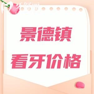 新版景德鎮(zhèn)看牙收費標(biāo)準(zhǔn)：種植牙1980元起正畸3990元起真實惠