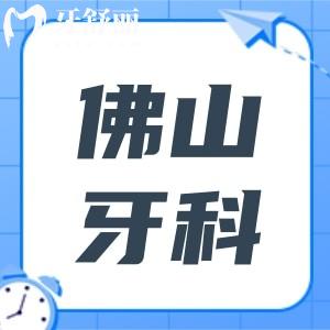 佛山牙科醫(yī)院收費(fèi)標(biāo)準(zhǔn)2025,看拔牙/種植牙/牙齒矯正收費(fèi)貴不貴