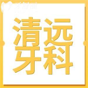 清遠牙科醫(yī)院收費明細2024,收費實惠且種植牙2800牙齒矯正5800
