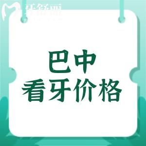 全新巴中看牙收費(fèi)價(jià)目表：種植牙2560元+正畸5999元+補(bǔ)牙158元