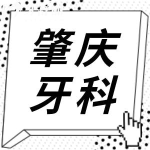 肇慶牙科醫(yī)院收費標準有變化,現(xiàn)在種植牙2850+,矯正5500+