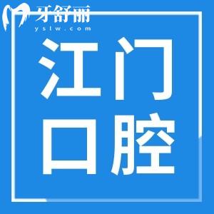 江門牙科醫(yī)院收費高嗎?不高,拔智齒300種植牙2800鑲牙800經(jīng)濟(jì)實惠