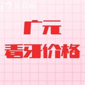 更新廣元看牙收費標準：種植體3680+矯正3800+牙冠1280元起