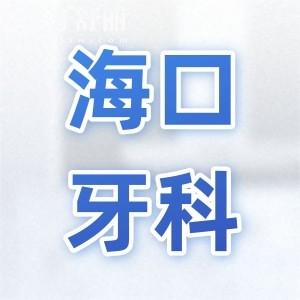 ?？谘揽漆t(yī)院收費(fèi)標(biāo)準(zhǔn)翻新,拔智齒350+種植牙2600+矯正5800+