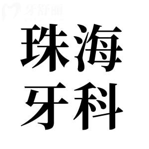 珠海牙科醫(yī)院收費(fèi)價(jià)格表公開,種植牙1980+矯正5800+拔智齒350+