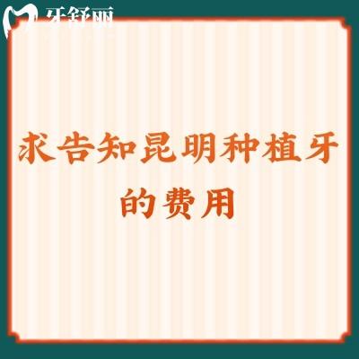 求告知昆明種植牙的費用，還一并奉上整牙/拔牙/補牙收費價格表