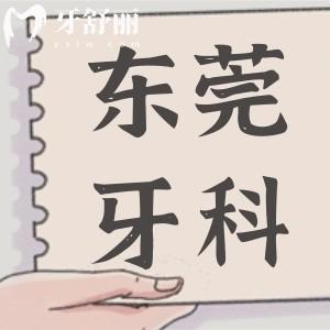 東莞牙科醫(yī)院收費標(biāo)準(zhǔn)清單,查詢種牙/牙套/補(bǔ)牙/拔智齒價格是多少