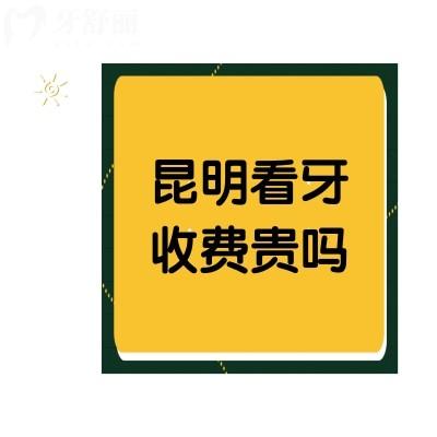 昆明看牙收費貴嗎？收好牙齒矯正/種植牙收費表便清楚