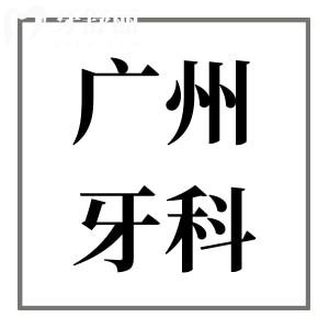 廣州牙科醫(yī)院收費價格表明細(xì):種植牙集采價低至1850牙齒矯正5500