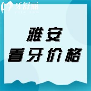 全新雅安正規(guī)牙科收費標準：種植體4980/矯正6800/全瓷牙1400元起