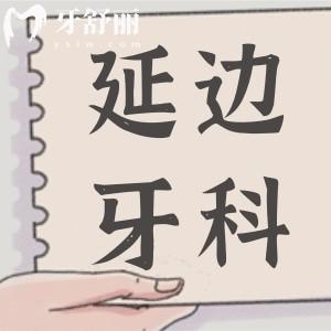 延邊牙科醫(yī)院收費標(biāo)準(zhǔn)更新,查詢裝假牙/拔牙/補牙費用明細(xì)