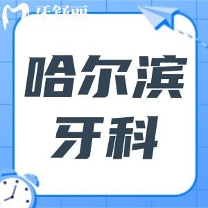 全新哈爾濱牙科醫(yī)院收費(fèi)價(jià)目表,今年種植牙/牙齒矯正價(jià)格均有下調(diào)