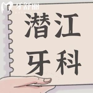 潛江口腔醫(yī)院2025年收費(fèi)標(biāo)準(zhǔn)公開,裝假牙/牙齒矯正/補(bǔ)牙貴不貴看完便知