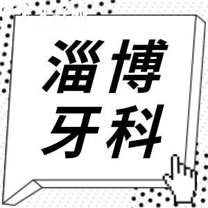 淄博牙科醫(yī)院收費(fèi)貴嗎?種植牙3000正畸6000拔牙59價(jià)格很實(shí)惠