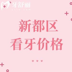 成都新都區(qū)看牙收費標(biāo)準(zhǔn)：參考牙先森/友禾/牙米等價格真真實惠