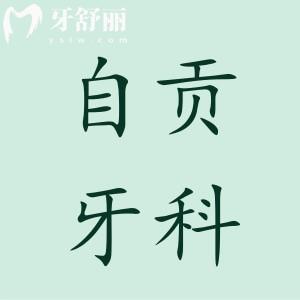 自貢牙科醫(yī)院收費(fèi)標(biāo)準(zhǔn)查詢,種牙3980正畸9800拔智齒350價格不貴