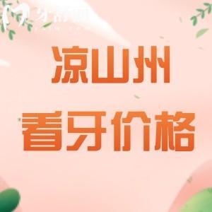 全新涼山州正規(guī)牙科收費(fèi)標(biāo)準(zhǔn)：種植體2280/牙齒矯正6800/烤瓷牙1280元起