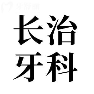 長(zhǎng)治牙科醫(yī)院收費(fèi)標(biāo)準(zhǔn)已下調(diào),速查新版種植/牙齒矯正/鑲牙價(jià)格