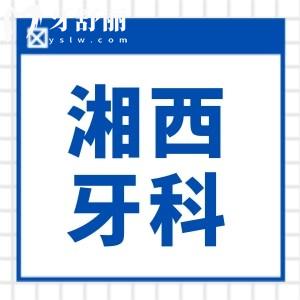 全新湖南湘西牙科醫(yī)院收費價格表 內(nèi)含種植牙/矯正/補牙等項目都在這里 附醫(yī)生擅長項目