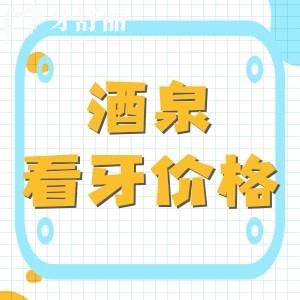 全新酒泉看牙收費(fèi)價(jià)格表，酒泉種植牙2800起正牙4000起收費(fèi)不貴