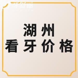 全新湖州正規(guī)牙科收費(fèi)價(jià)格表：假牙2980元起正畸4900元起價(jià)格靠譜